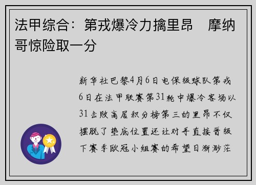 法甲综合：第戎爆冷力擒里昂　摩纳哥惊险取一分